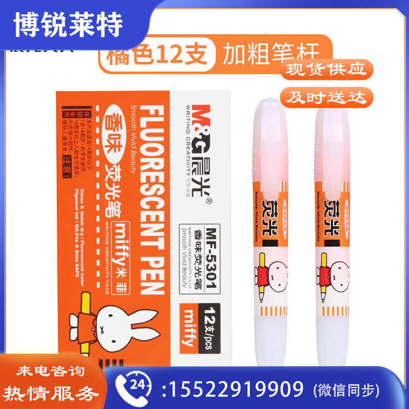 晨光荧光笔米菲MF5301（12支橘色）