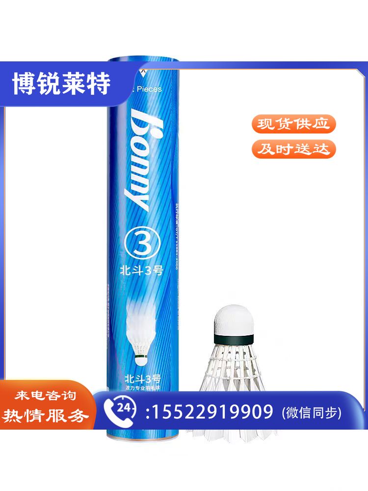 波力鹅毛羽毛球