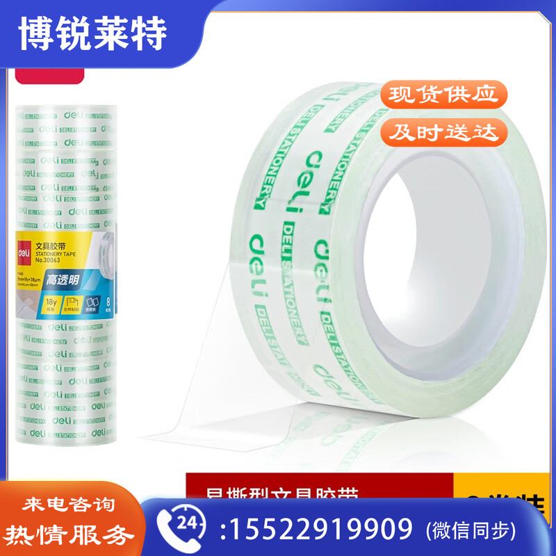 (8卷/筒) 得力30063易撕型文具胶带18mm*18y*38um(高透)出售单位：筒