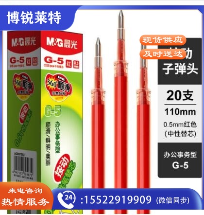 晨光 G-5 中性替芯 0.5 红色 （20支/盒） 单位：盒
