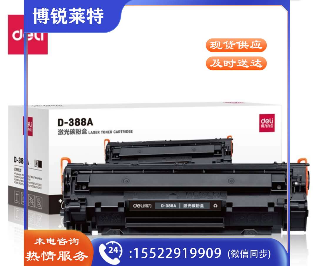 得力(deli) D-388A 黑色硒鼓