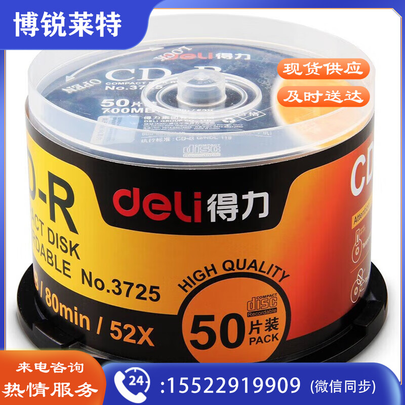 得力/deli 3725 光盘库  光盘 52倍 CD-R 700MB 50片