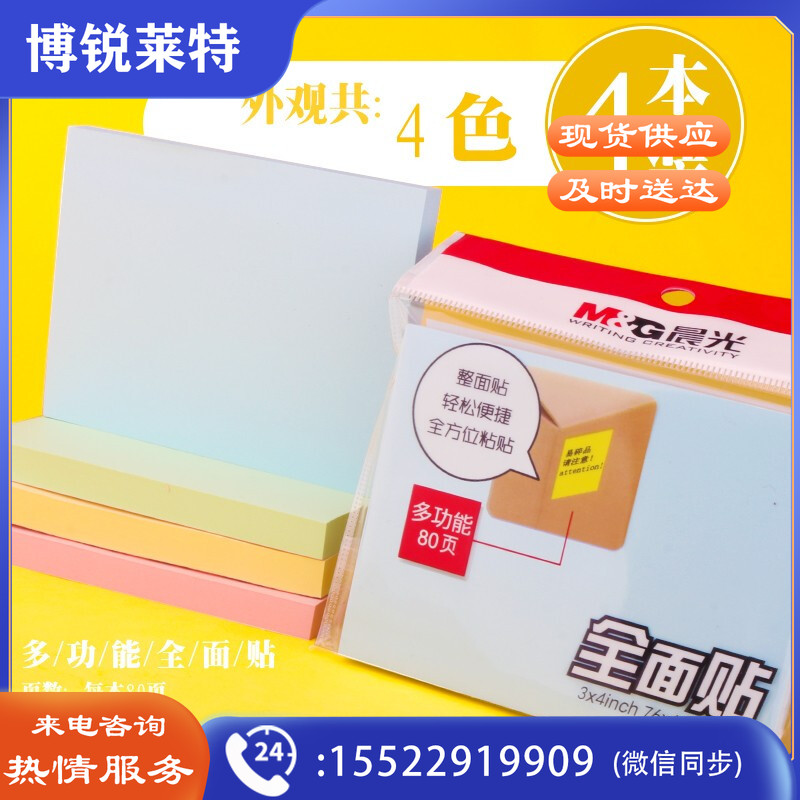 晨光3X4自粘便条纸80页全粘贴YS-154 大号 4本装