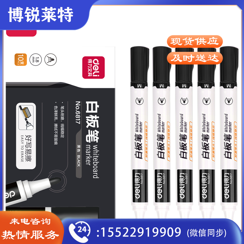 得力6817白板笔2.0mm10支/盒(单位:盒)黑色