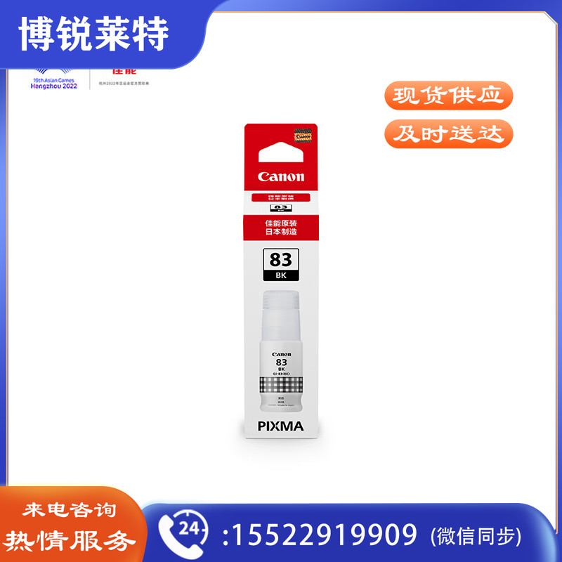 佳能（Canon）GI-83 BK 黑色墨水(适用于G580/G680)