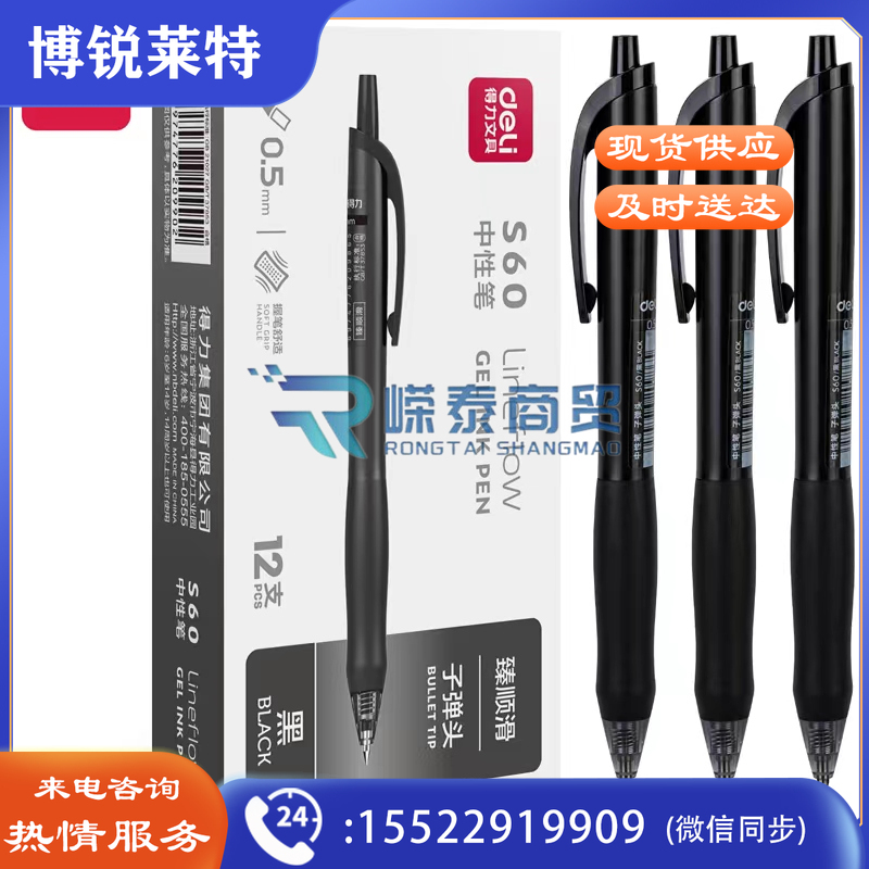 得力S60臻顺滑办公中性笔0.5mm子弹头(黑)(12支/盒)