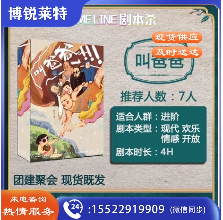 【叫爸爸】7人剧本杀盒装实体本现代欢乐情感团建聚会自玩本桌游