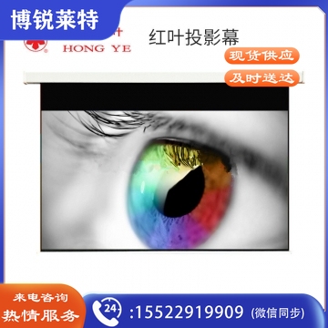 红叶(HONG YE)120英寸 16：10电动 玻珠 幕布 不含安装