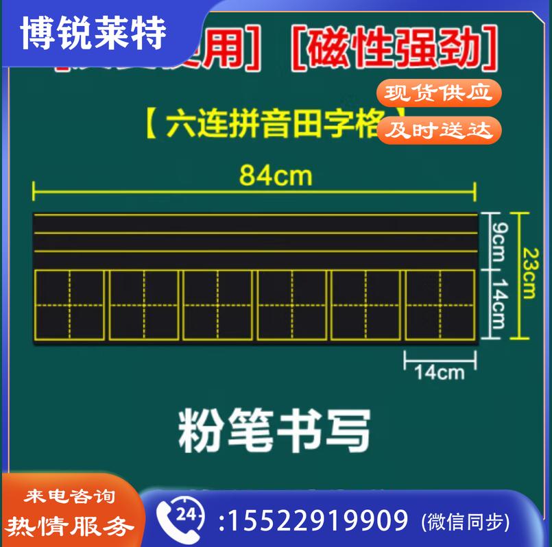 睿识 教学磁性贴 六连拼音田字格黑板贴23*84