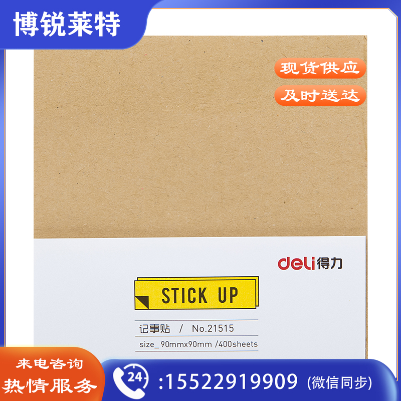 得力 （deli）21515记事贴(棕)90mm*90mm-400张(包)