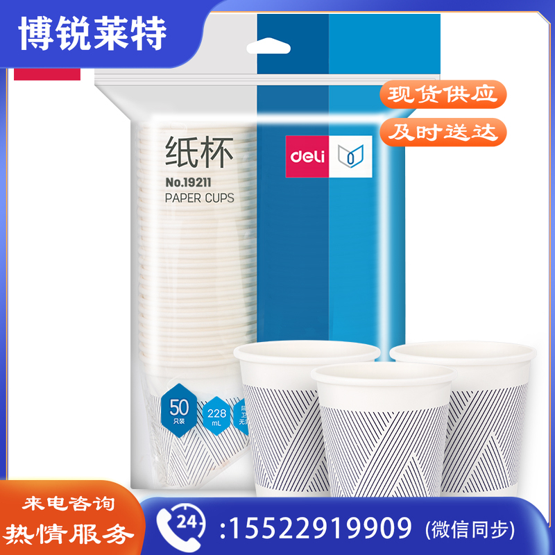 得力 228ml*50只装 一次性竹浆纸杯贵宾接待 19211纸杯