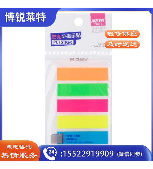 五分条荧光便条贴20页