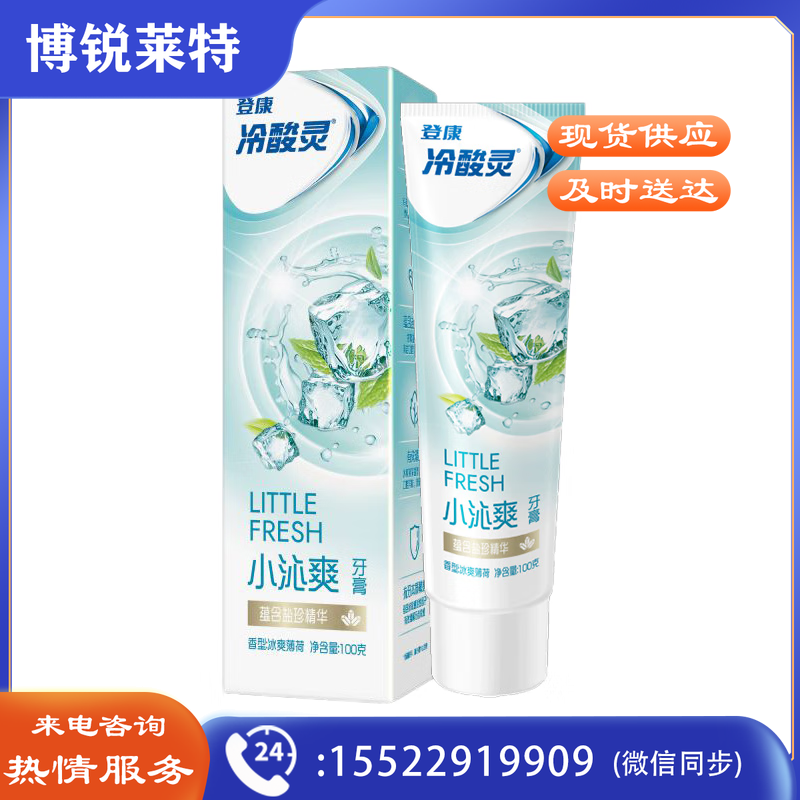 冷酸灵小系列抗敏感牙膏（小沁爽）100克清洁牙齿 清新口气