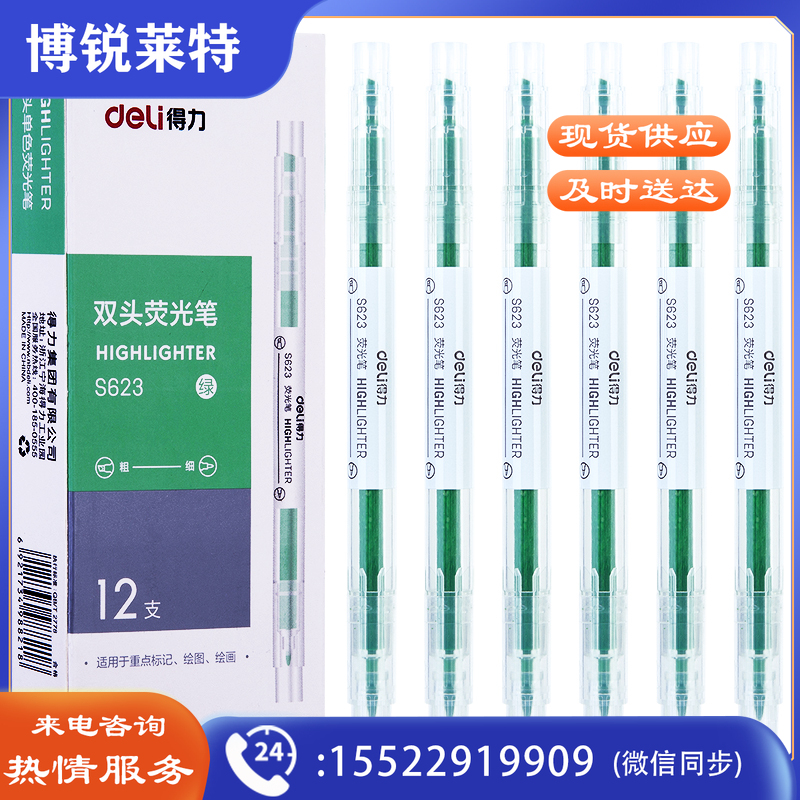 得力 S623 荧光笔双头(绿)