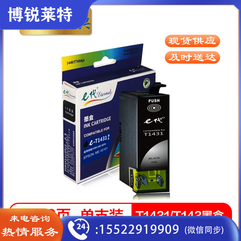 e代经典 T1431墨盒T143墨盒黑色 适用爱普生EPSON WF-7511 7521 3011打印机zhygh_261700628