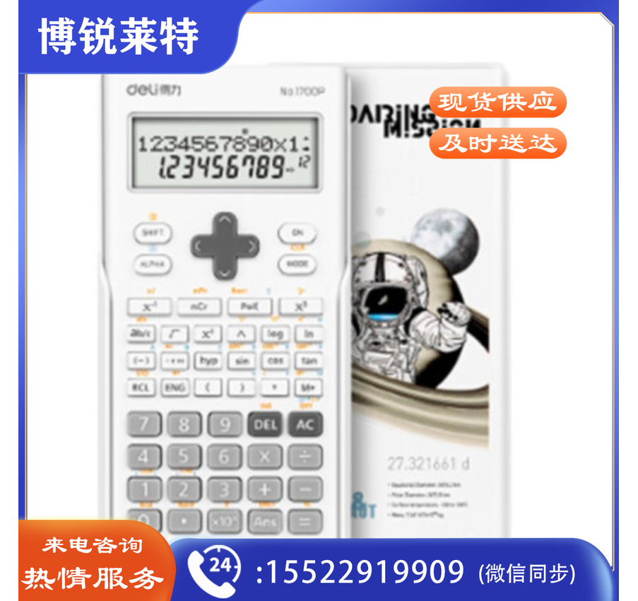 得力1700P中国航天函数计算器(白色)(台)