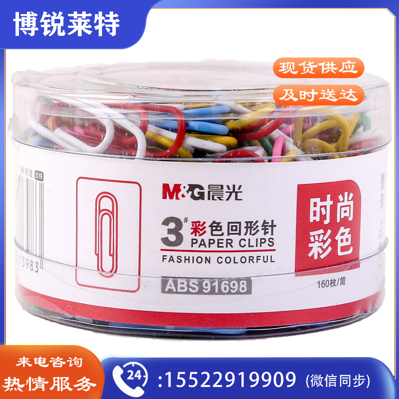 晨光(M&G) 3号彩色回形针 160枚/筒ABS91698（办公家用多功能曲别针 PVC筒装别针)