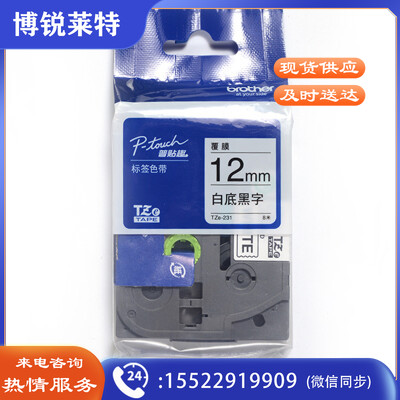 兄弟标签机色带原装TZe-231白底黑字12MM标签纸