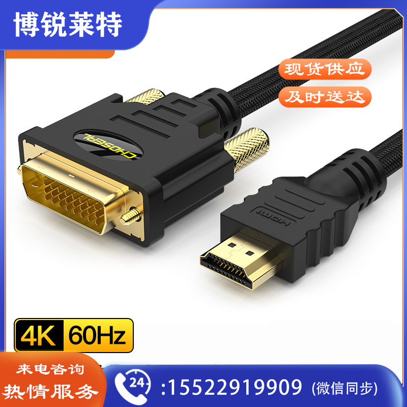秋叶原（CHOSEAL）QS8144T1D5 HDMI转DVI高清双向转换连接线 数字高清连接线 1.5米