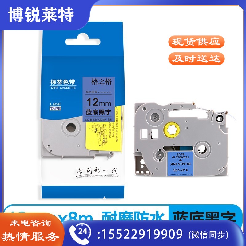 格之格 标签色带 适用兄弟标签机色带 12mm TZe-531 蓝底黑字 标签打印机色带