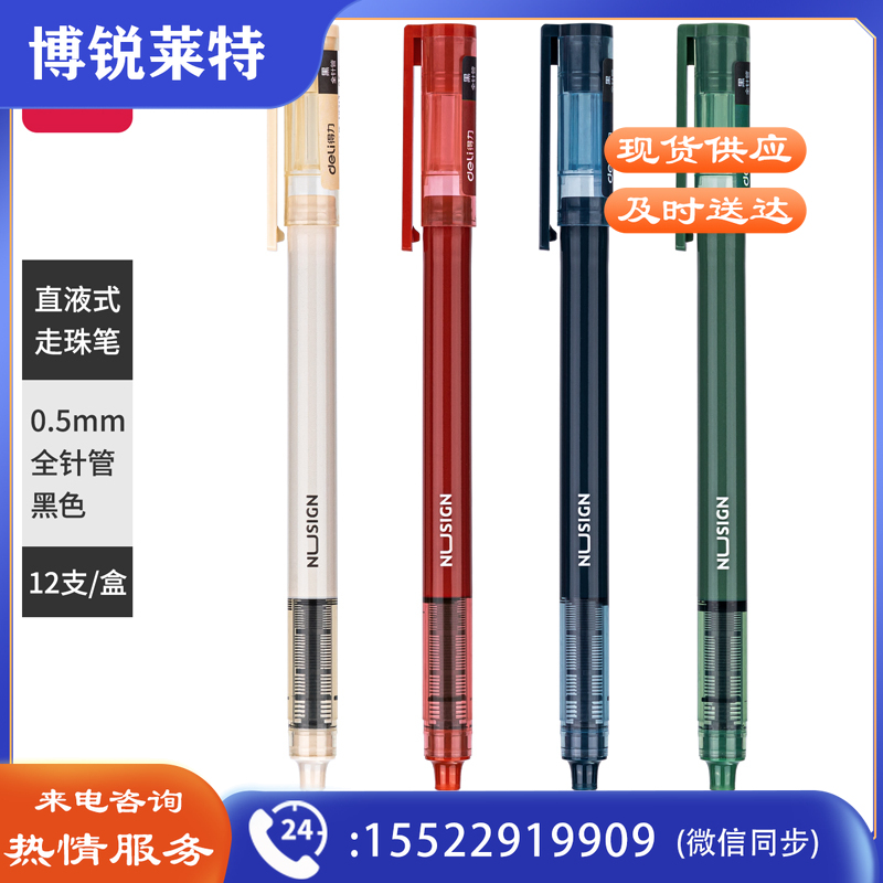 得力NS767直液式走珠笔0.5mm全针管(黑)(支)