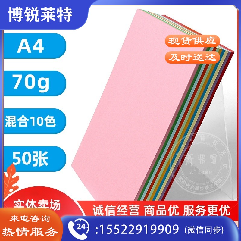 A4彩色打印纸 混色 10色装（共50张）