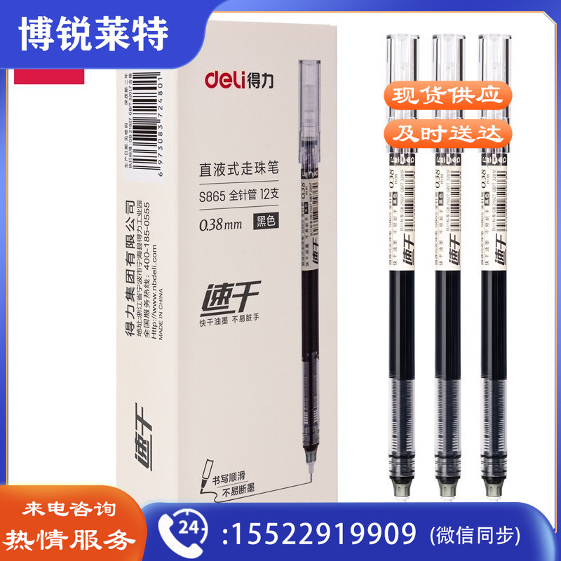 得力S865直液式走珠笔(黑)12支/盒