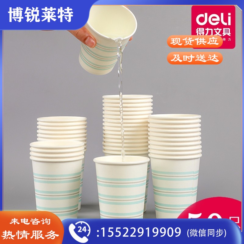 得力(deli) 一次性纸杯 加厚型中大号纸杯子50只/包 办公家用纸杯 1包 19203