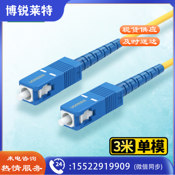 绿联(UGREEN)电信级光纤跳线 SC-SC单模单芯光缆跳线 70664