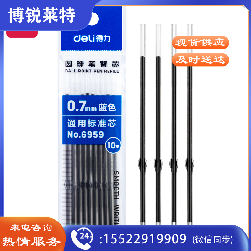 得力 6959圆珠笔芯0.7mm子弹头(蓝)