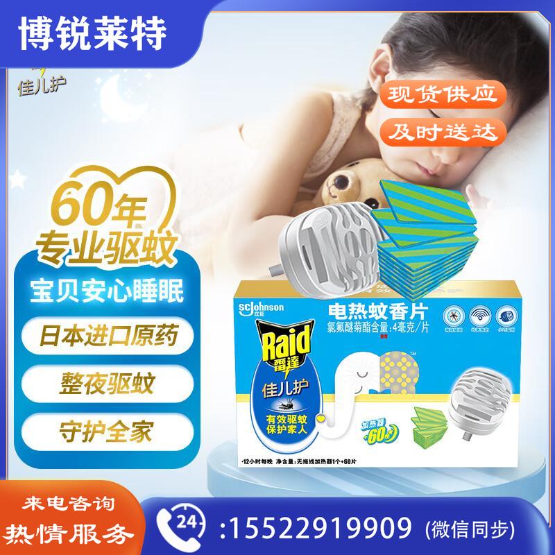 雷达（Raid）宝宝电蚊香片60片+1器 蚊香( 桉树香 )电蚊香驱蚊器驱蚊妈妈宝宝