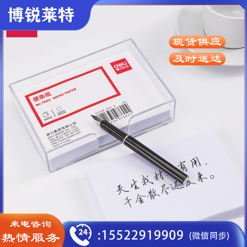 得力147×101mm带盒便签纸7602