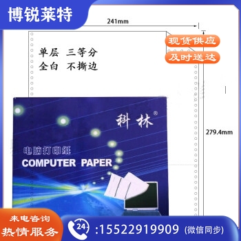 科林电脑打印纸241-1联单层三等分电脑针式打印纸1200页白色不撕边