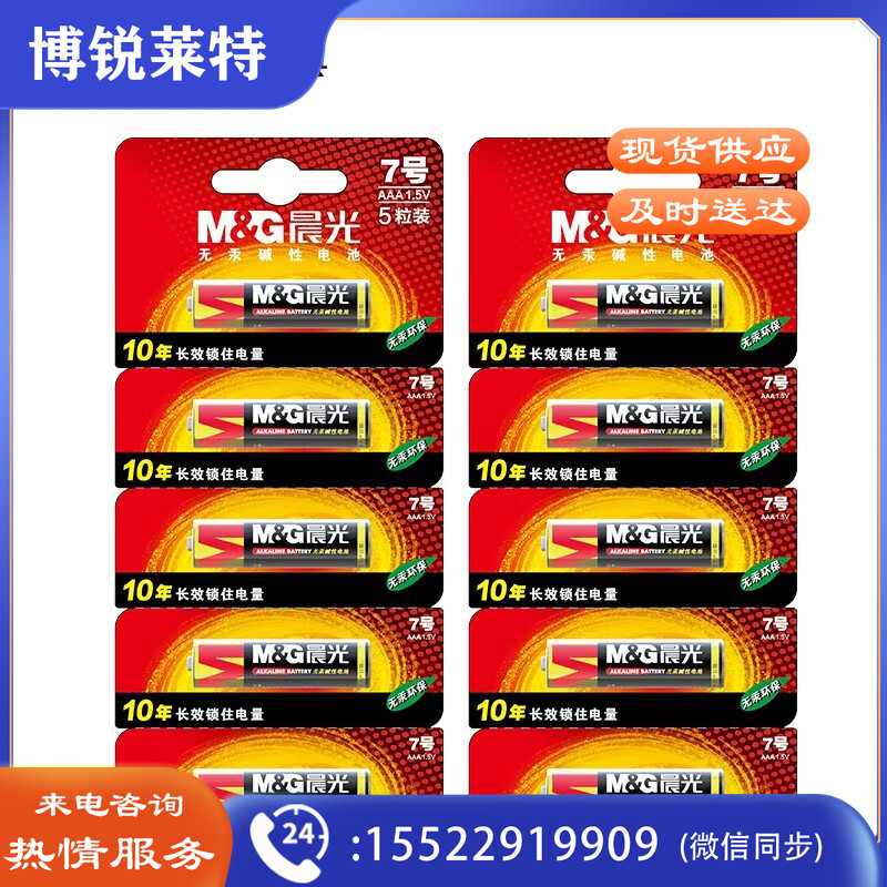 晨光7号碱性电池（5粒可撕装）ARC92567  25粒装