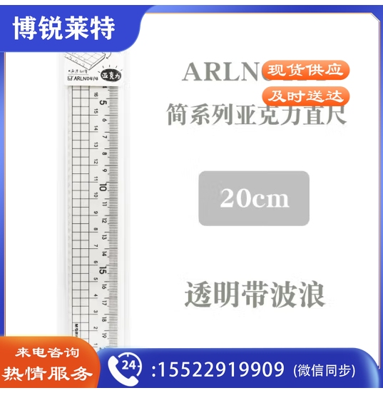 简亚克力20cm直尺