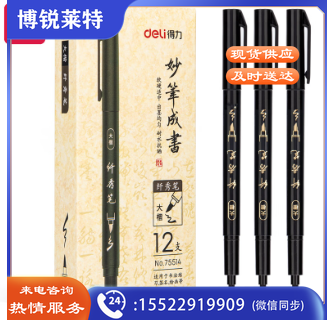 得力(deli)75514/黑色 大楷纤秀笔秀丽笔毛笔练字笔 软笔妙笔成书签名绘画学生成人书法练习 12支/盒