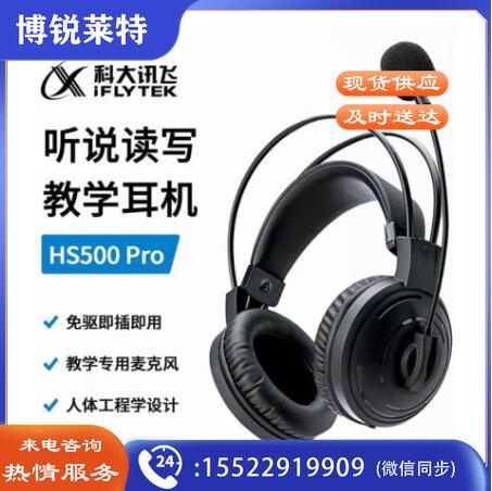 科大讯飞考试耳机HS500Pro
