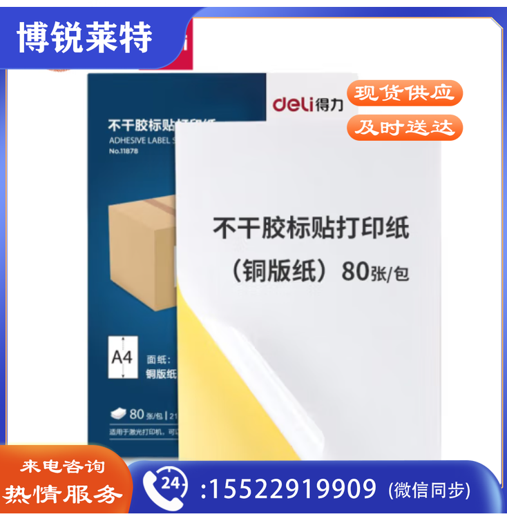 得力（deli）A4不干胶标贴打印纸 带背胶可粘贴标签纸 光面铜版纸 80张 11878