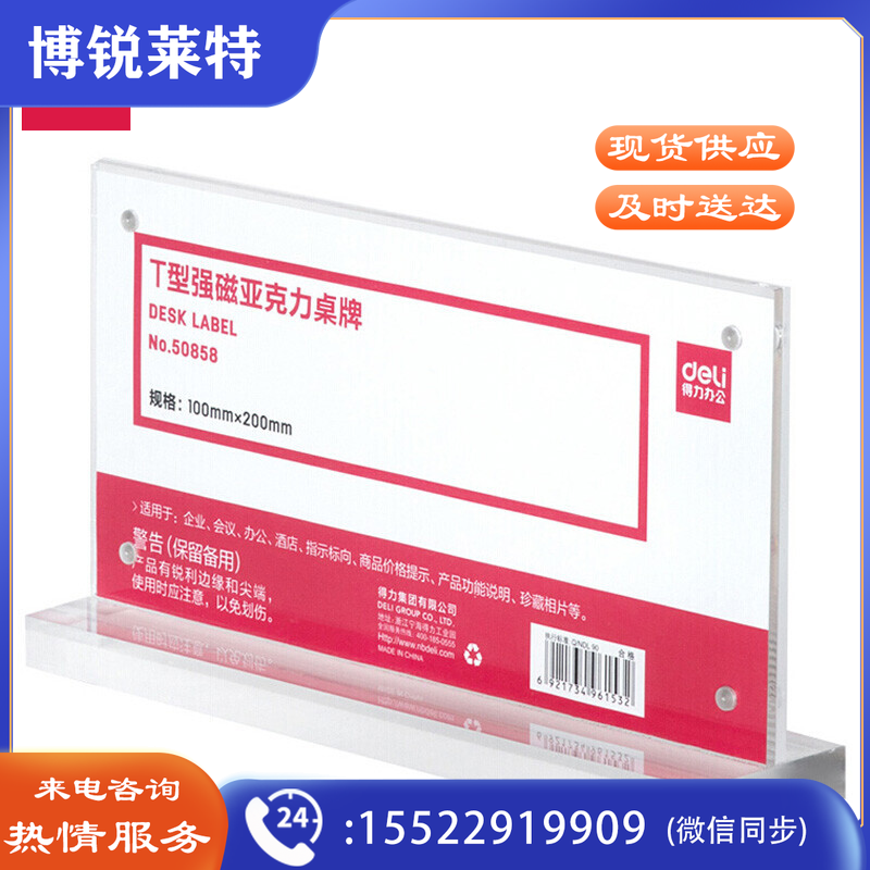 得力50858T型强磁亚克力桌牌(透明)