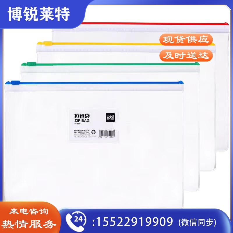 得力5526拉链袋(混)(只)