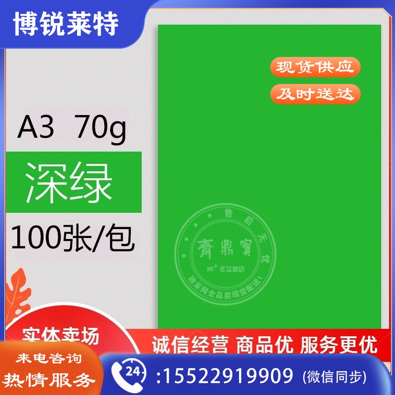 A3彩纸 打印纸 100张/包 70g 绿色