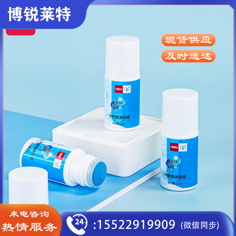 得力（deli）71930 热敏纸涂改液 单瓶装 
