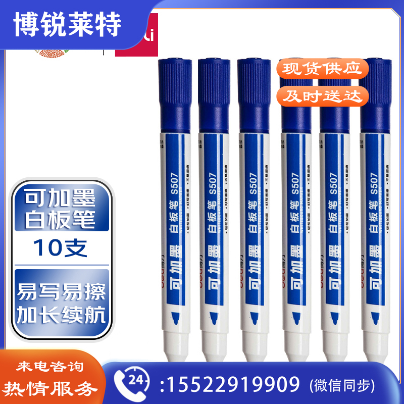 得力（deli）S507 可加墨白板笔 可擦易擦 10支蓝