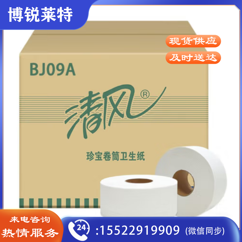 清风 大盘纸 BJ09A珍宝卷纸 单层大卷纸 1层 大盘纸 大卷卫生纸 大卷手纸 厕纸 12卷/箱