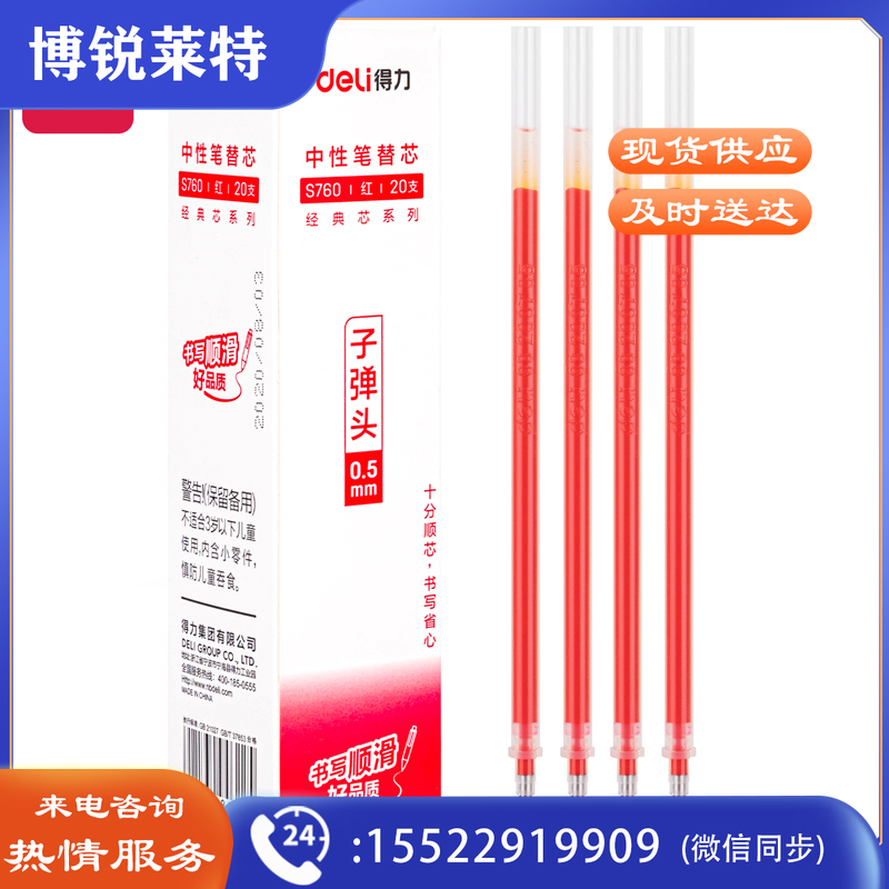 得力S760子弹头中性笔芯0.5mm(红)红色笔芯 15元一盒
