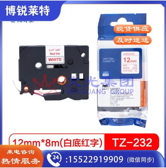 扬帆耐立 标签带 标签纸色带 适用兄弟标签机色带 12mm白底红字 TZ-232  货号：WY