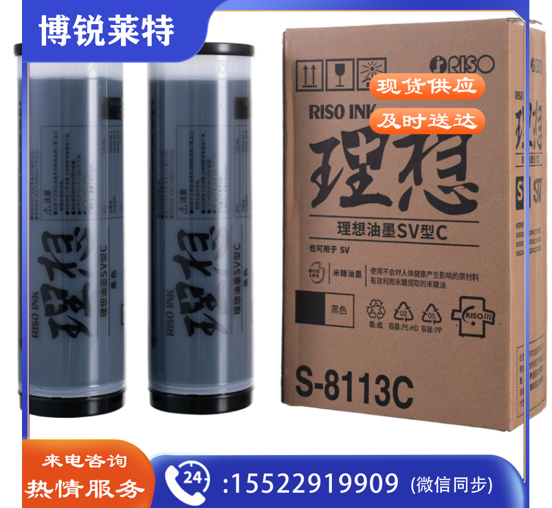 理想（RISO ） SV黑油墨 S-8113C 一盒装 2支/盒
