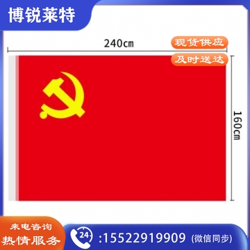 2号纳米防水 党旗(240*160cm)