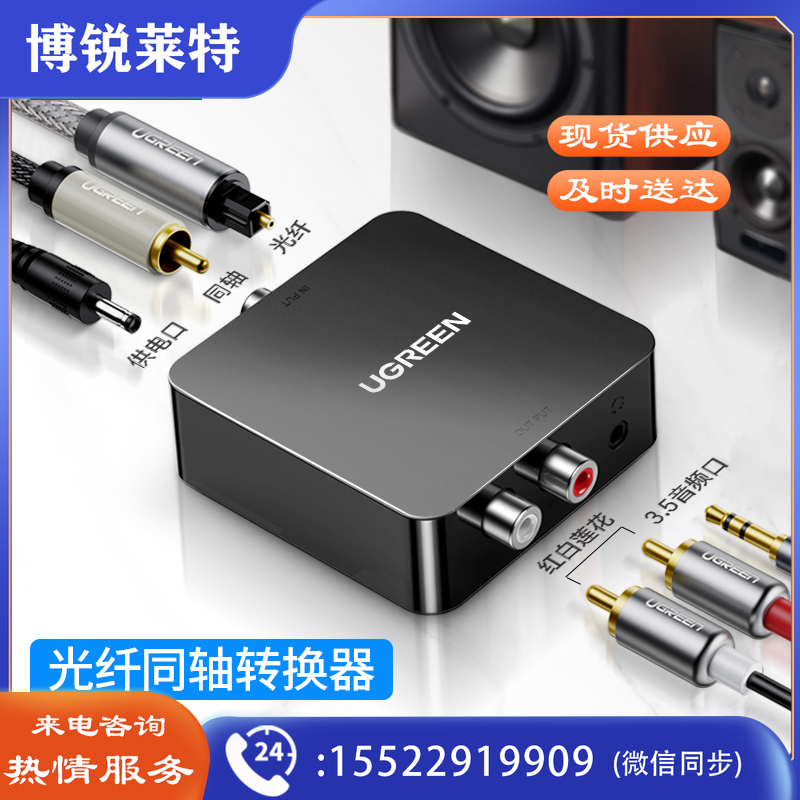 绿联（UGREEN）30523 数字光纤同轴音频转换器 支持电视机顶盒PS4接双莲花2RAC音响功放SPDIF转模拟3.5mm