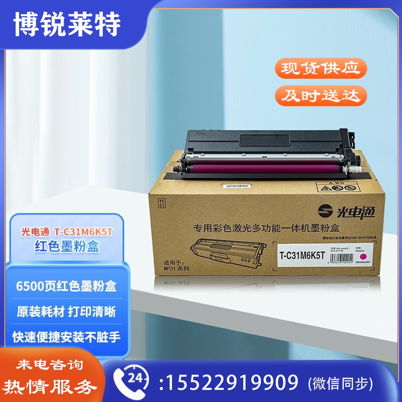光电通 T-C31M6K5T 红色硒鼓墨粉盒6500页 适用OEP3110CDN/OEP3115CDN/MP3100CDN/MP3104CDN 国产品牌